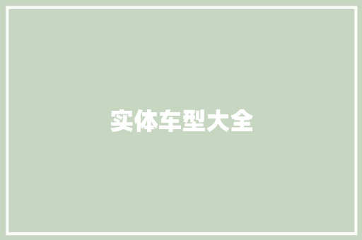 实体车型大全