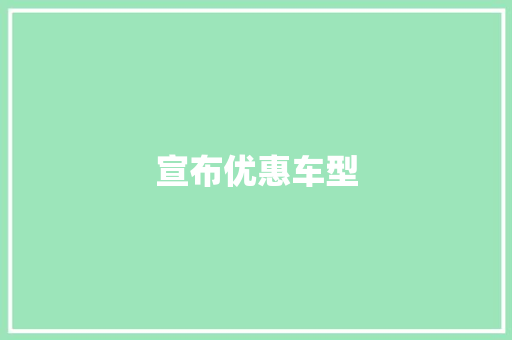 宣布优惠车型