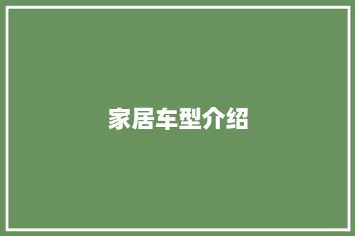 家居车型介绍