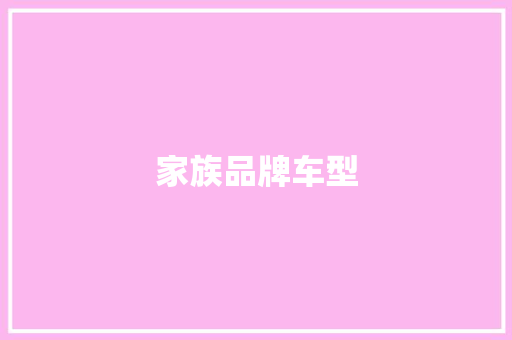 家族品牌车型