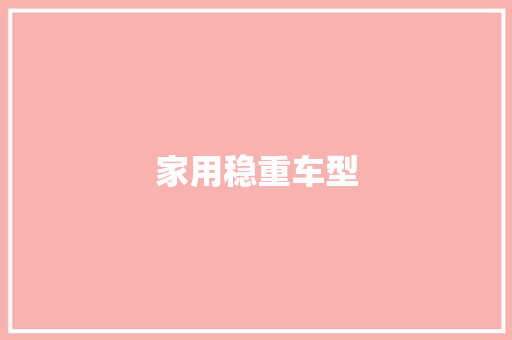 家用稳重车型
