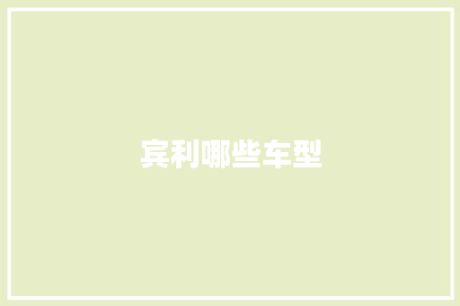 宾利哪些车型