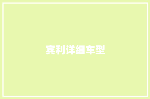 宾利详细车型