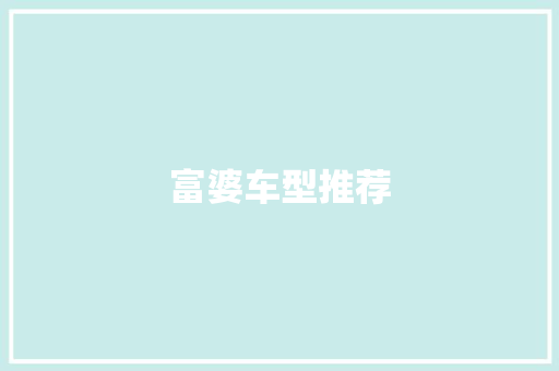 富婆车型推荐