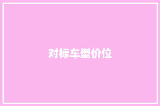对标车型价位
