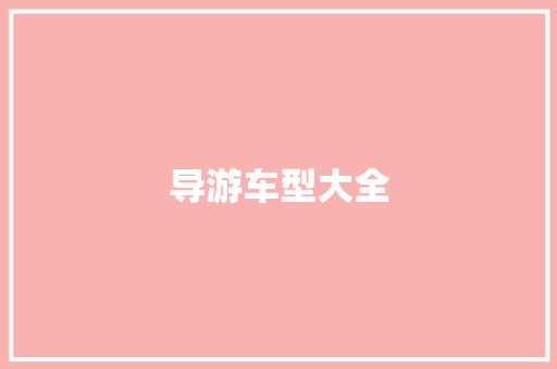 导游车型大全