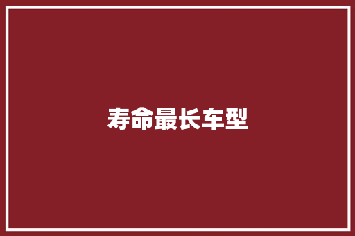 寿命最长车型