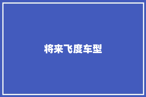 将来飞度车型