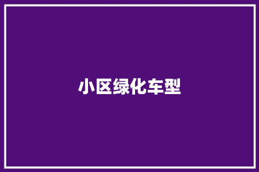 小区绿化车型
