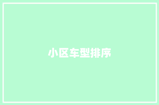 小区车型排序