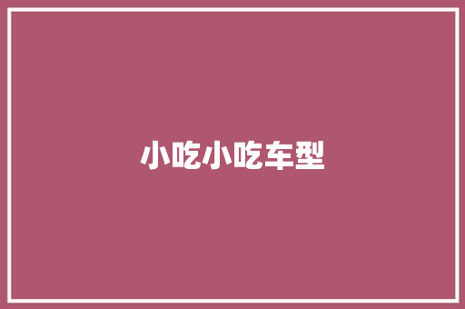 小吃小吃车型