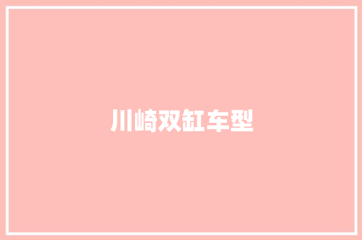 川崎双缸车型 底盘配件