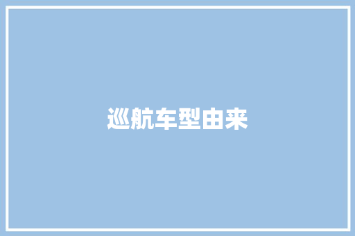 巡航车型由来