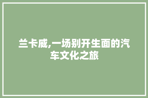 兰卡威,一场别开生面的汽车文化之旅