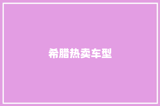 希腊热卖车型
