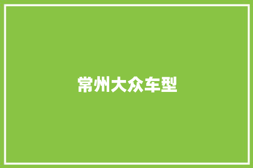 常州大众车型