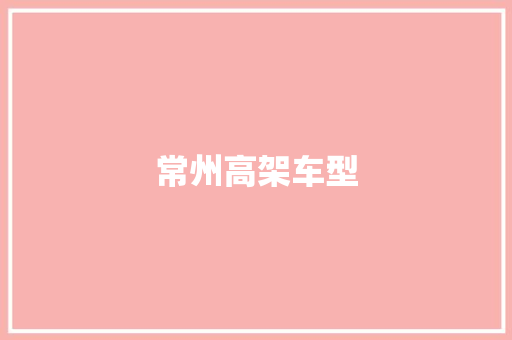 常州高架车型