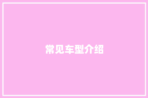 常见车型介绍