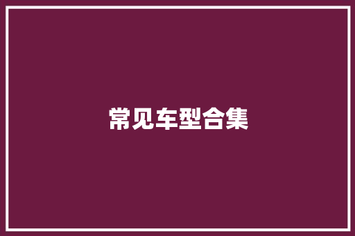 常见车型合集