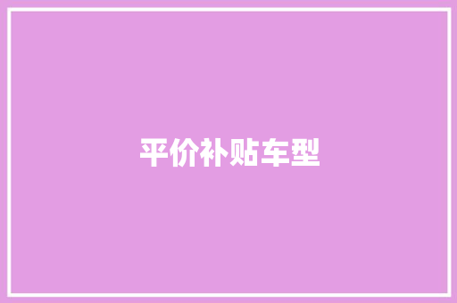 平价补贴车型