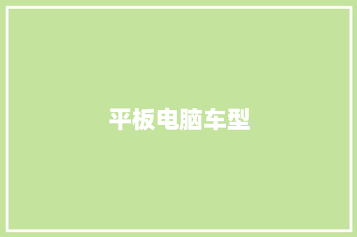 平板电脑车型