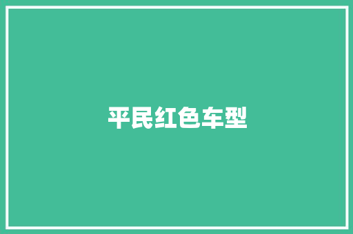 平民红色车型