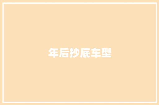 年后抄底车型