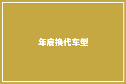 年底换代车型