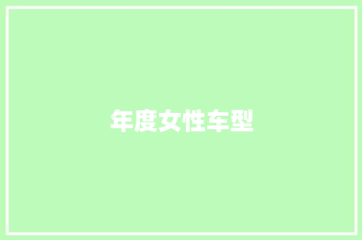 年度女性车型