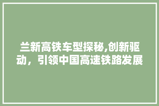 兰新高铁车型探秘,创新驱动，引领中国高速铁路发展 车灯配件