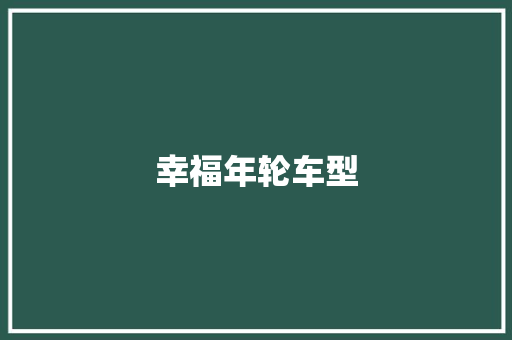 幸福年轮车型