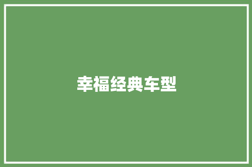 幸福经典车型
