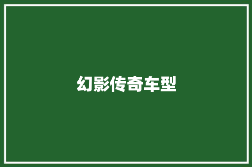 幻影传奇车型
