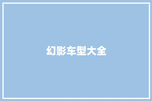 幻影车型大全
