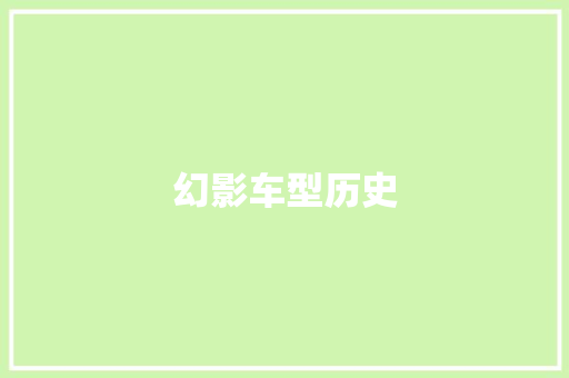 幻影车型历史