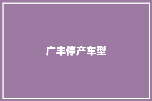 广丰停产车型