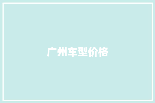 广州车型价格