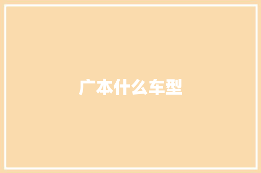 广本什么车型