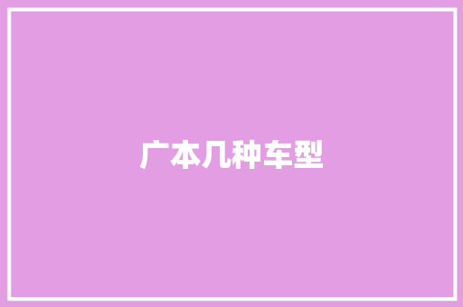 广本几种车型