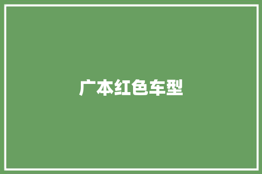 广本红色车型 汽车配件