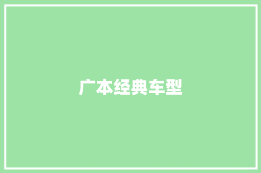广本经典车型