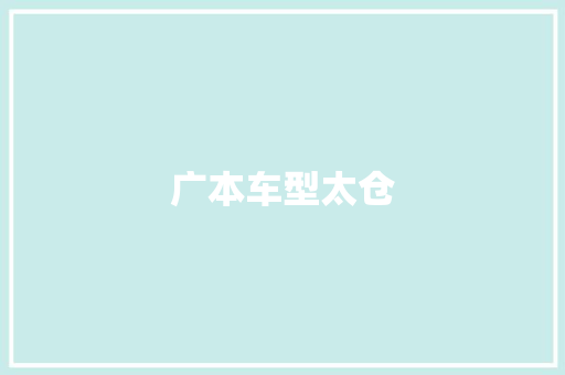 广本车型太仓