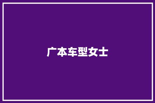 广本车型女士
