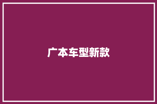 广本车型新款