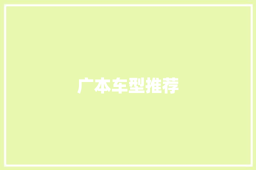 广本车型推荐