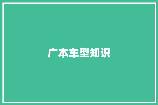 广本车型知识