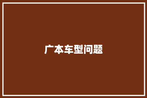 广本车型问题