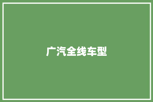 广汽全线车型