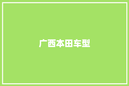 广西本田车型