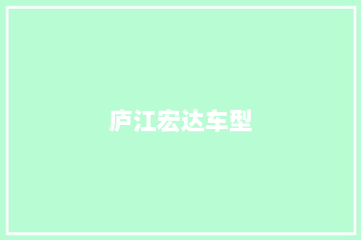 庐江宏达车型